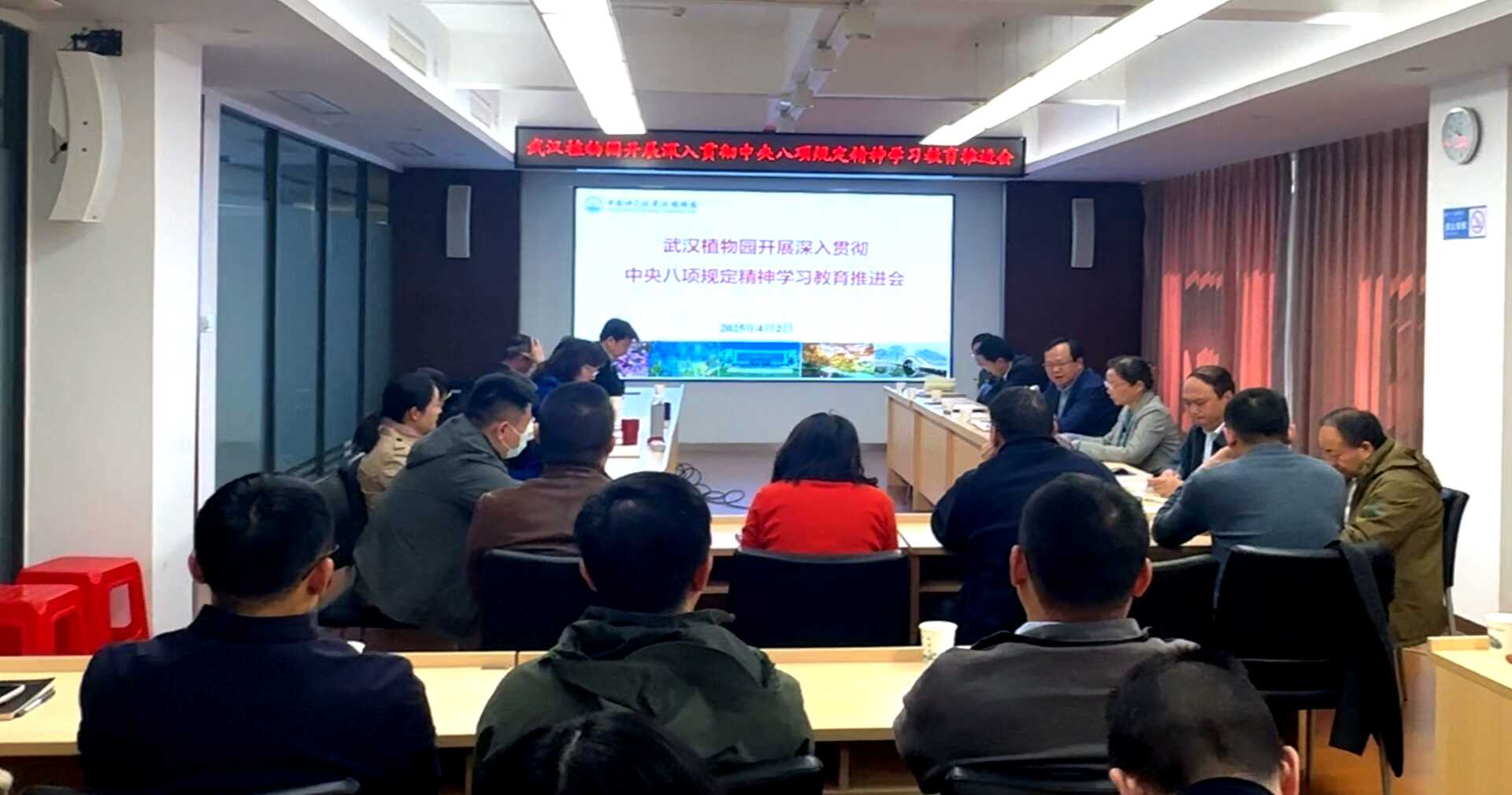 武漢植物園召開深入貫徹中央八項規定精神學習教育推進會