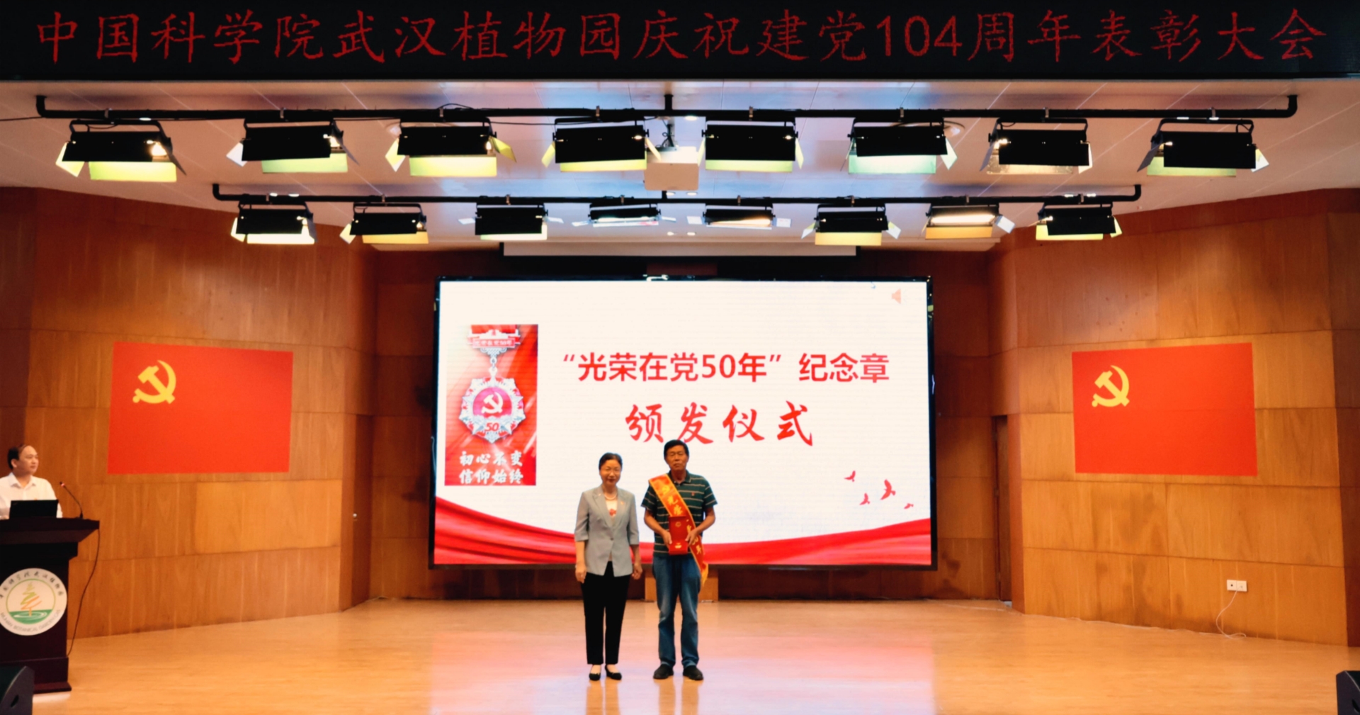 武漢植物園舉辦慶祝建黨104周年表彰大會