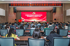 武漢病毒所召開慶祝建黨104周年大會