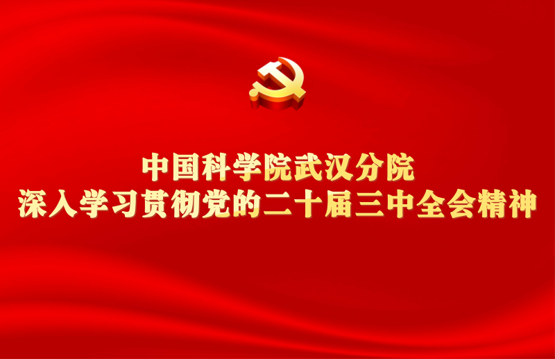 中國科學(xué)院武漢分院深入學(xué)習(xí)貫徹黨的二十屆三中全會精神