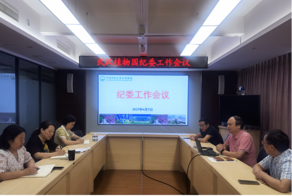 武漢植物園召開第二季度紀委工作會議