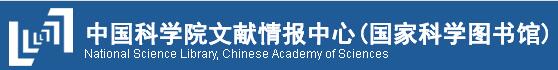 中國(guó)科學(xué)院文獻(xiàn)情報(bào)中心